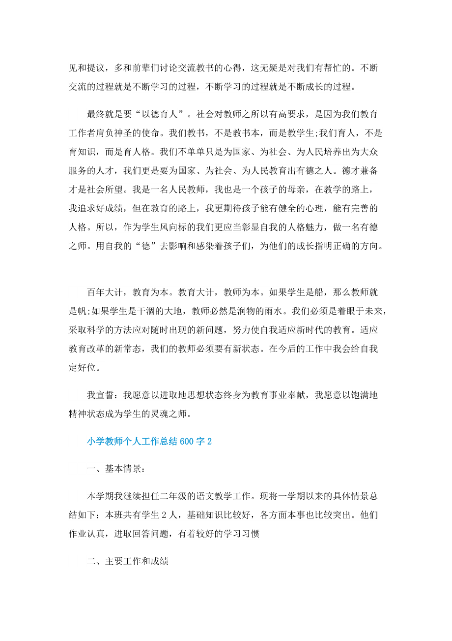 小学教师个人工作总结600字(5篇).doc_第2页