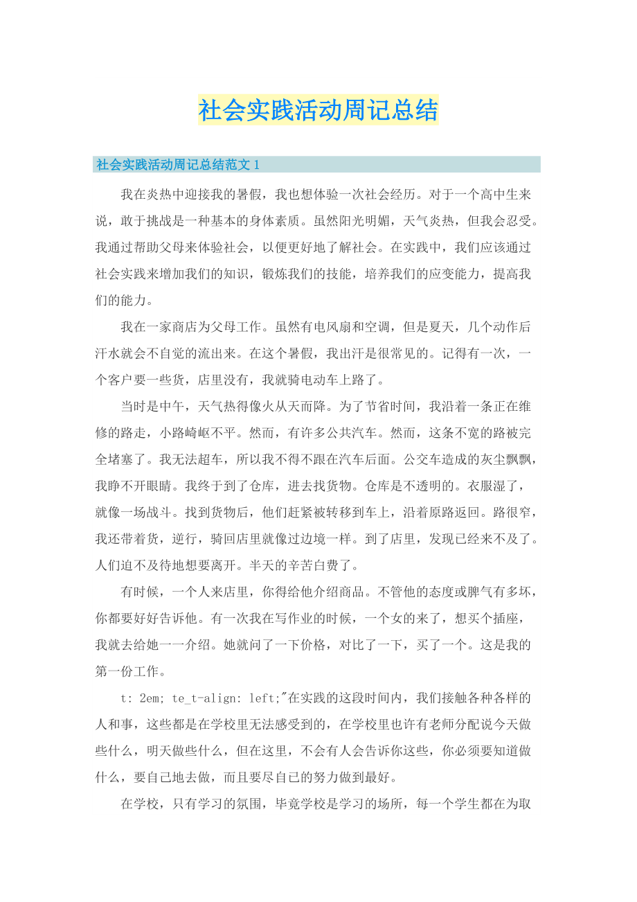 社会实践活动周记总结.doc_第1页