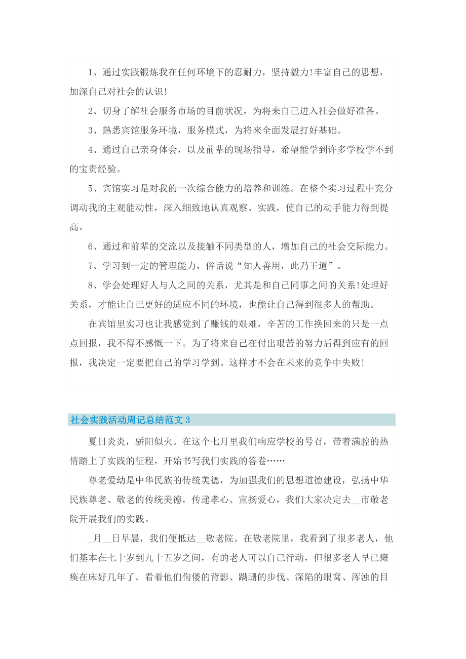 社会实践活动周记总结.doc_第3页