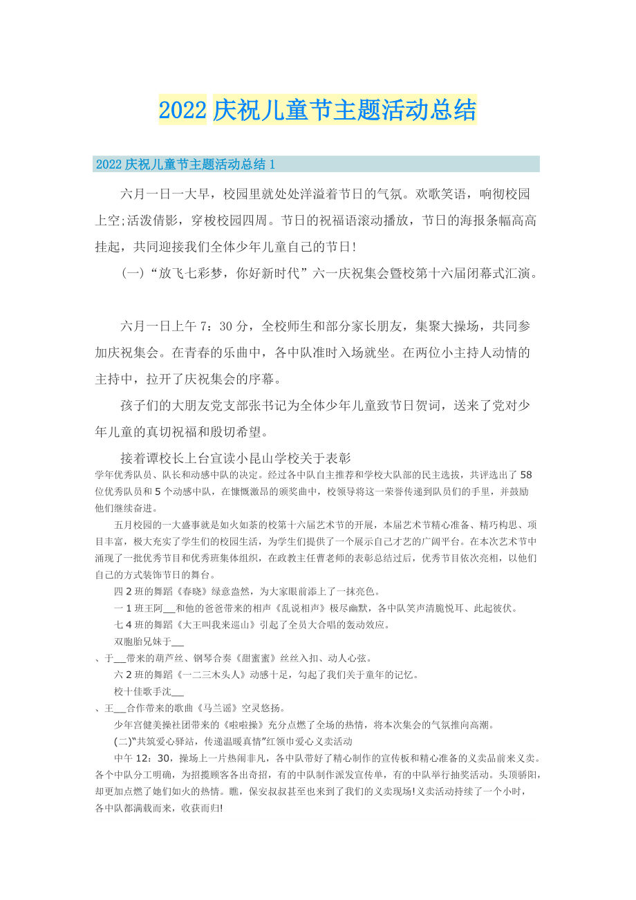 2022庆祝儿童节主题活动总结.doc_第1页