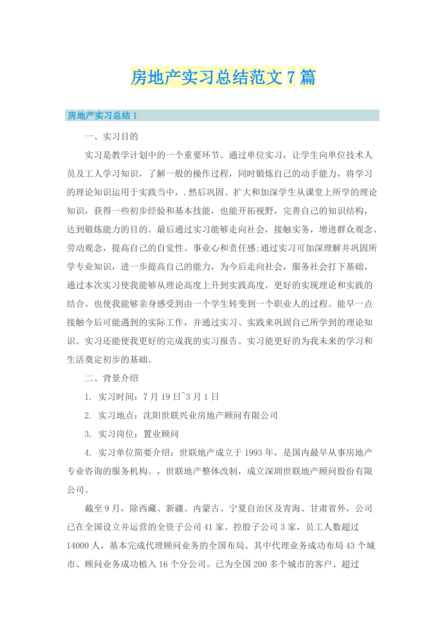 房地产实习总结范文7篇.doc_第1页