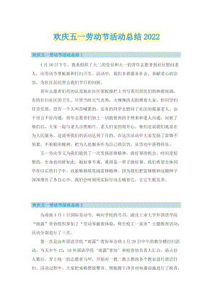 欢庆五一劳动节活动总结2022.doc