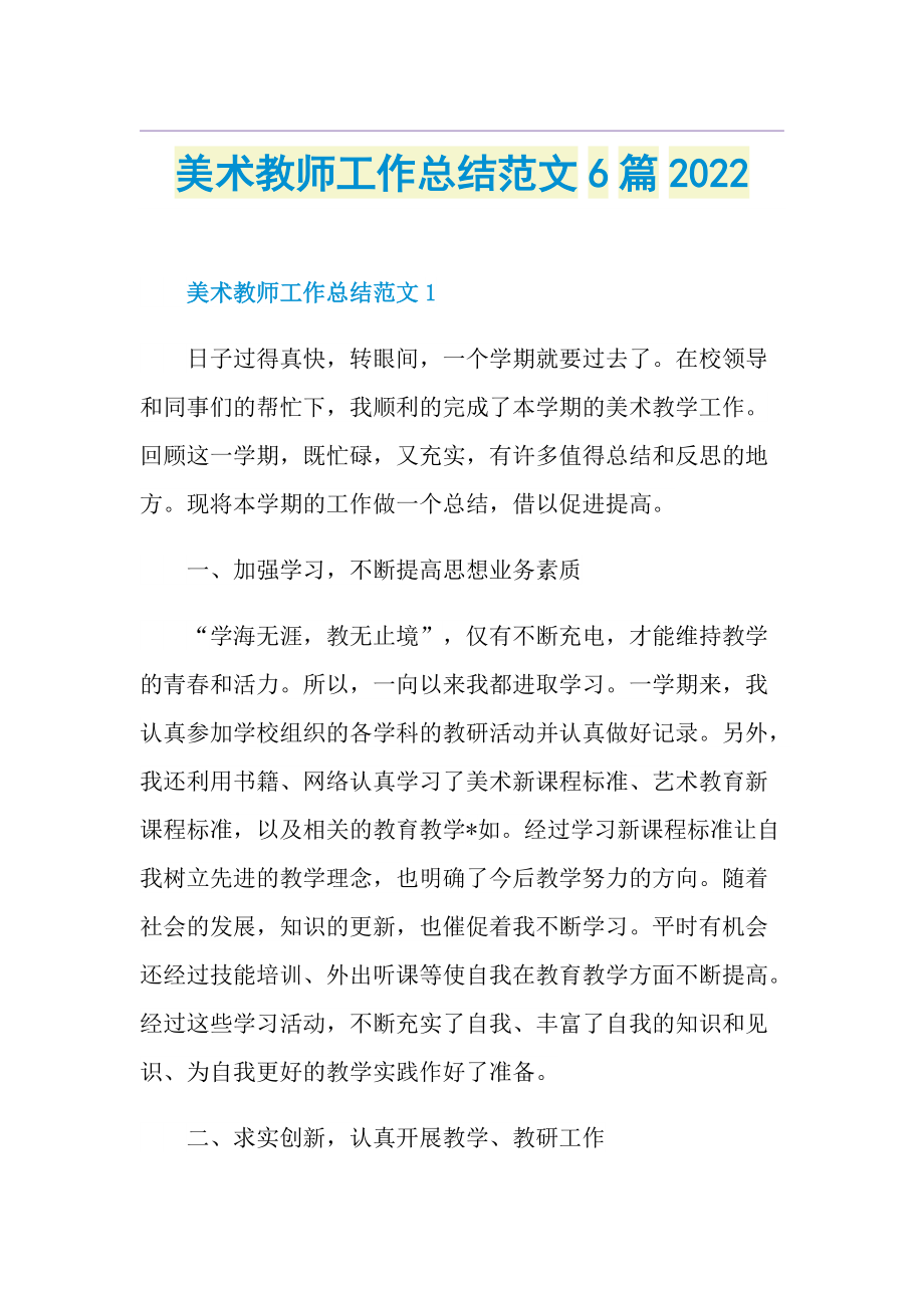 美术教师工作总结范文6篇2022.doc_第1页