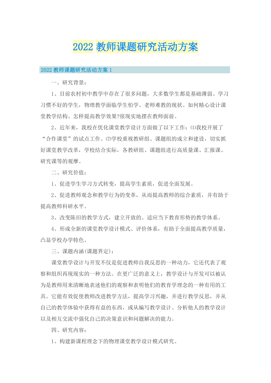 2022教师课题研究活动方案.doc_第1页