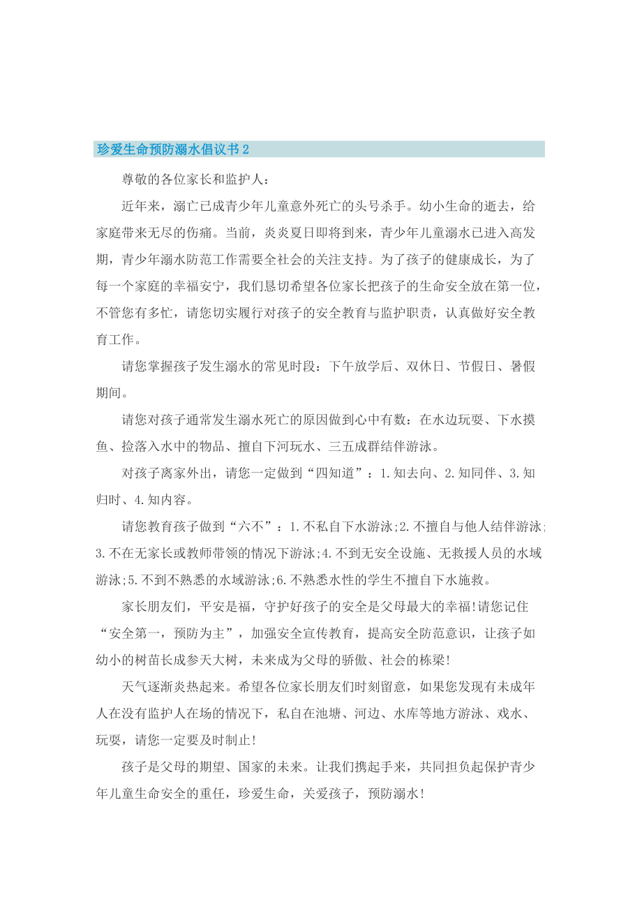 珍爱生命预防溺水倡议书5篇.doc_第2页