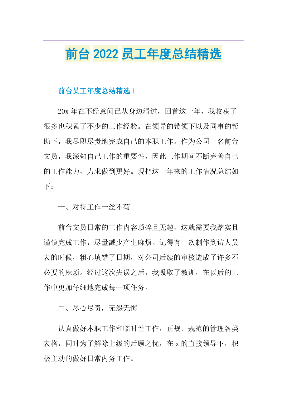 前台2022员工年度总结精选.doc_第1页