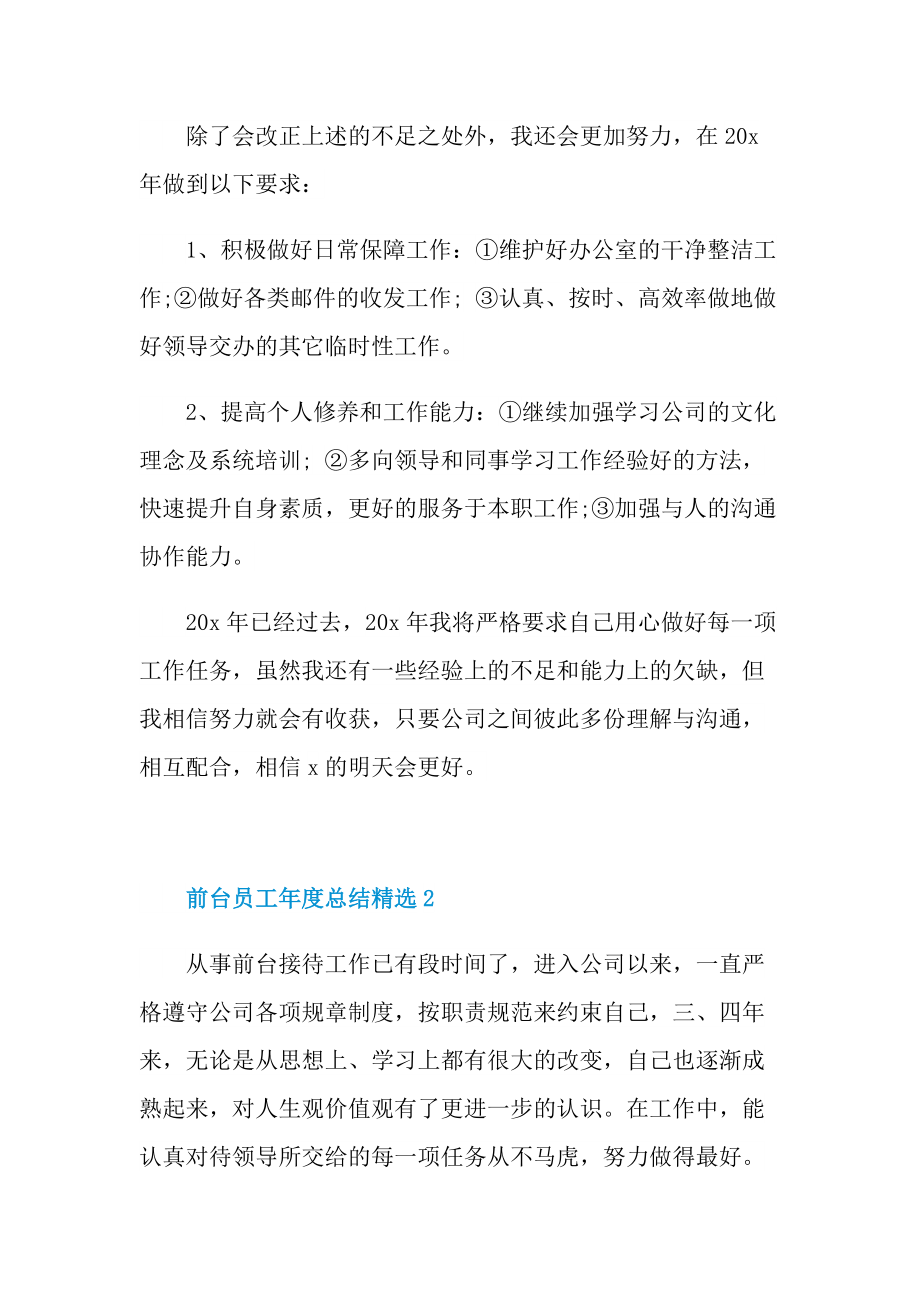 前台2022员工年度总结精选.doc_第3页