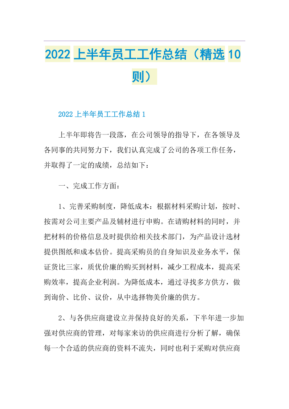 2022上半年员工工作总结（精选10则）.doc_第1页