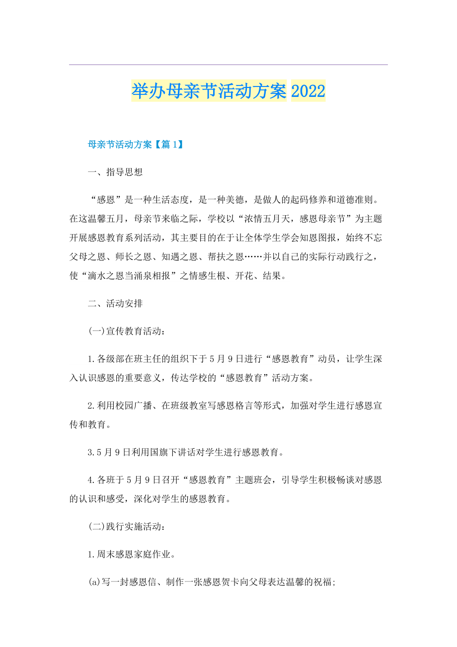 举办母亲节活动方案2022.doc_第1页