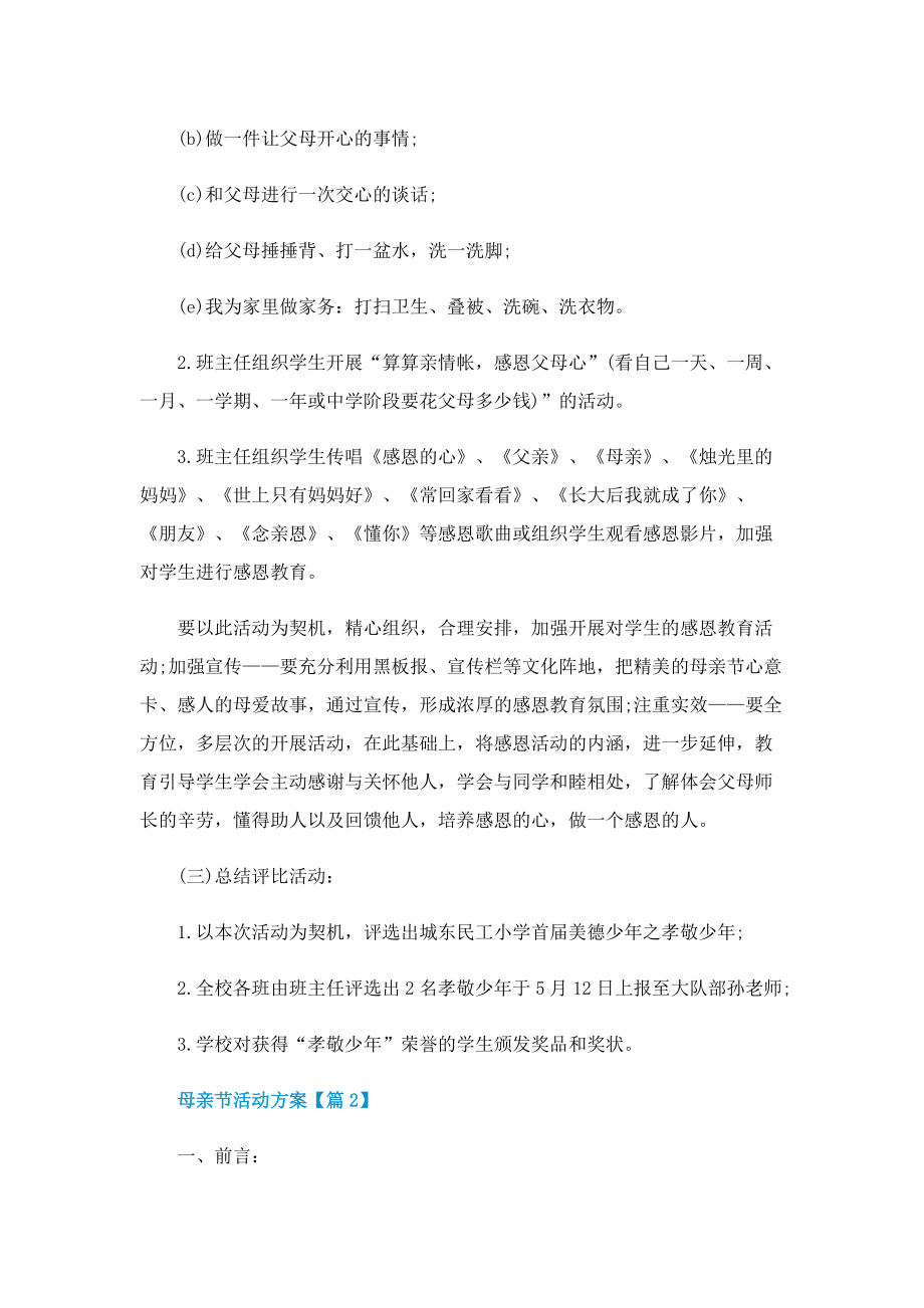 举办母亲节活动方案2022.doc_第2页