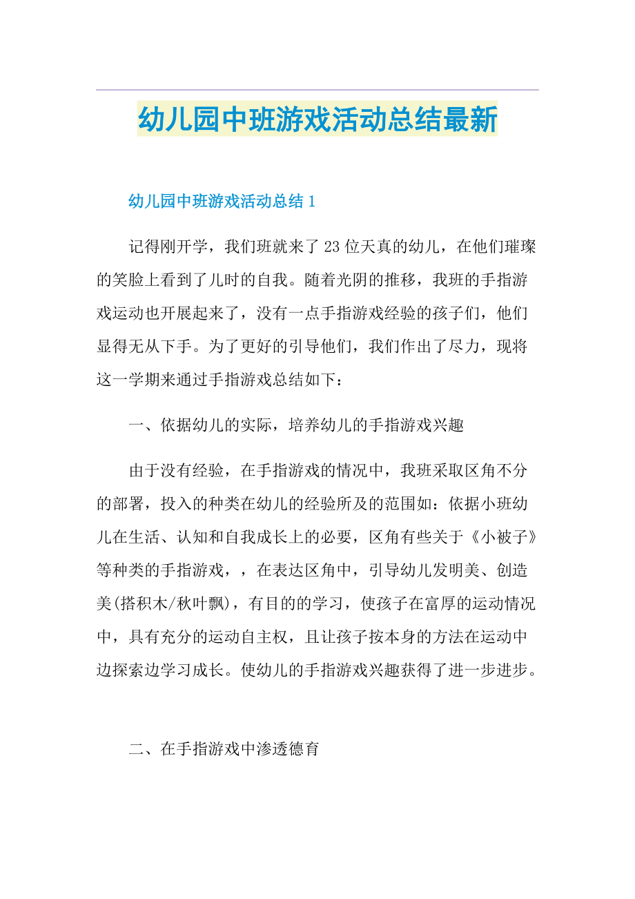 幼儿园中班游戏活动总结最新.doc_第1页