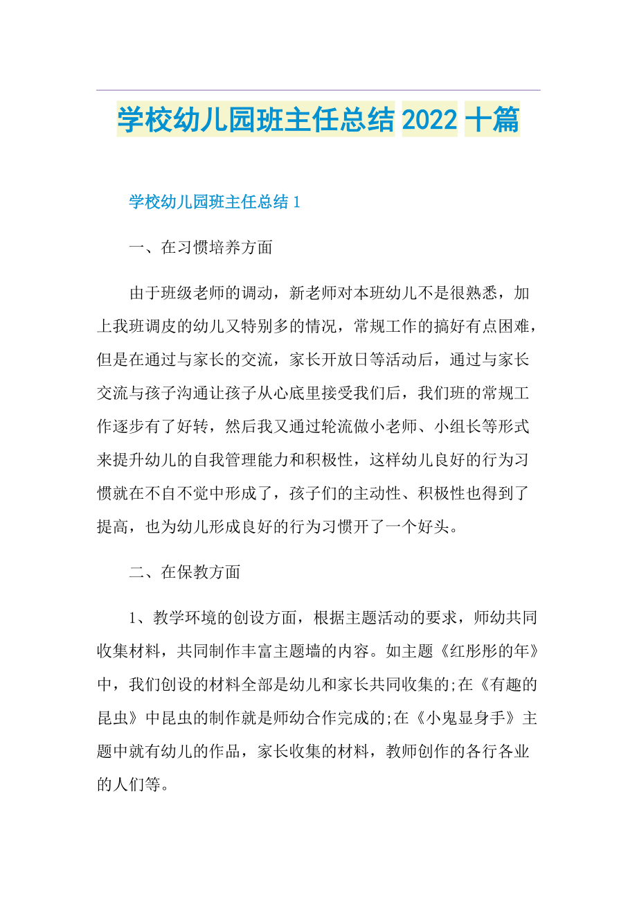 学校幼儿园班主任总结2022十篇.doc_第1页