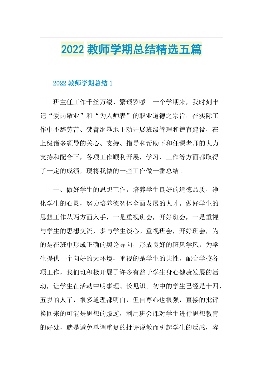 2022教师学期总结精选五篇.doc_第1页