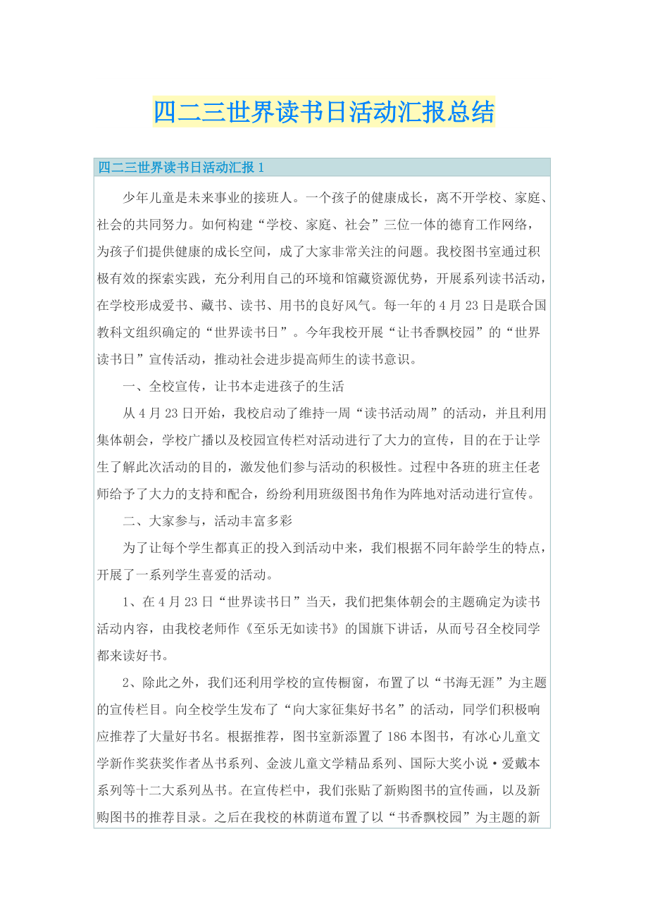 四二三世界读书日活动汇报总结.doc_第1页