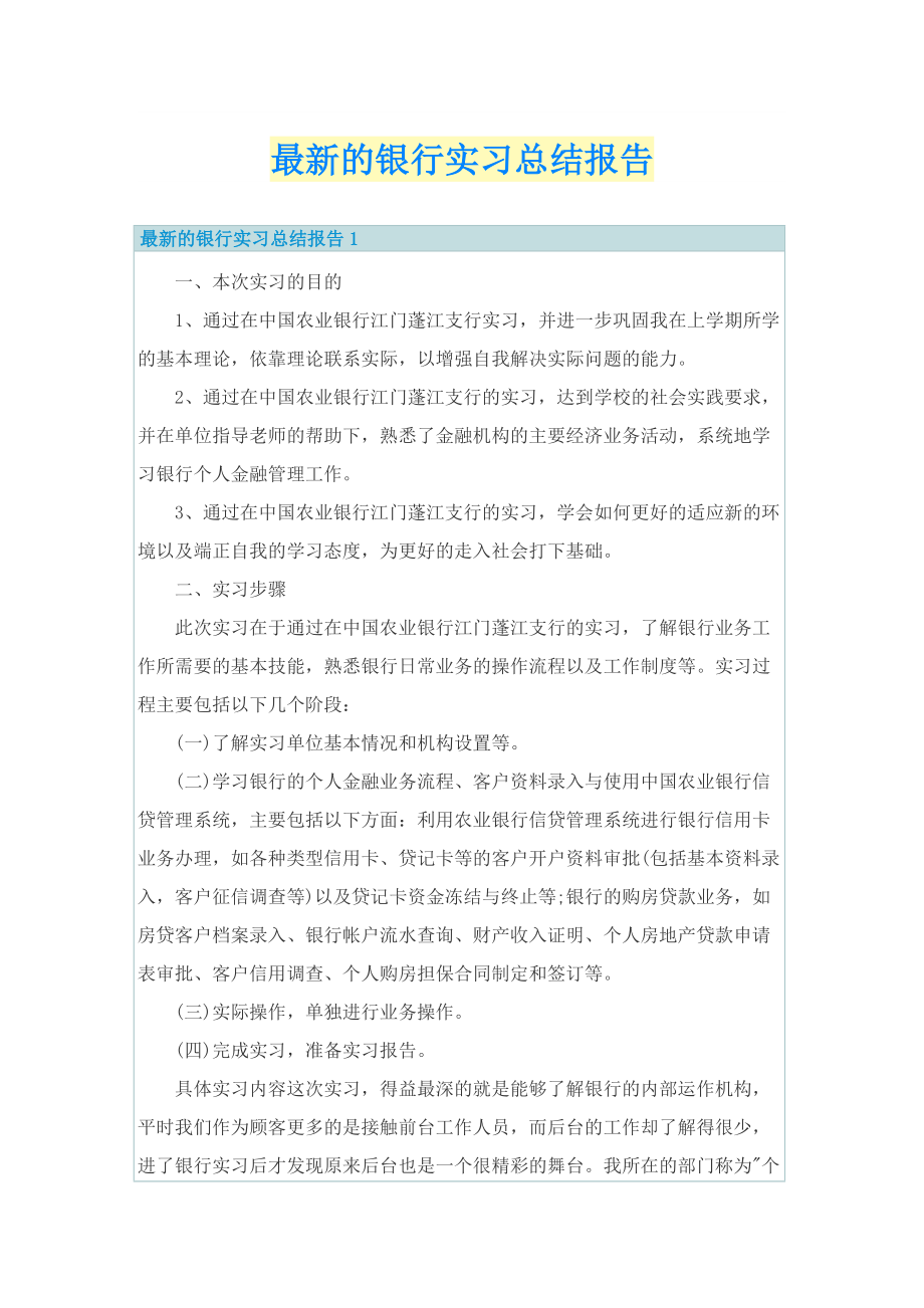 最新的银行实习总结报告.doc_第1页