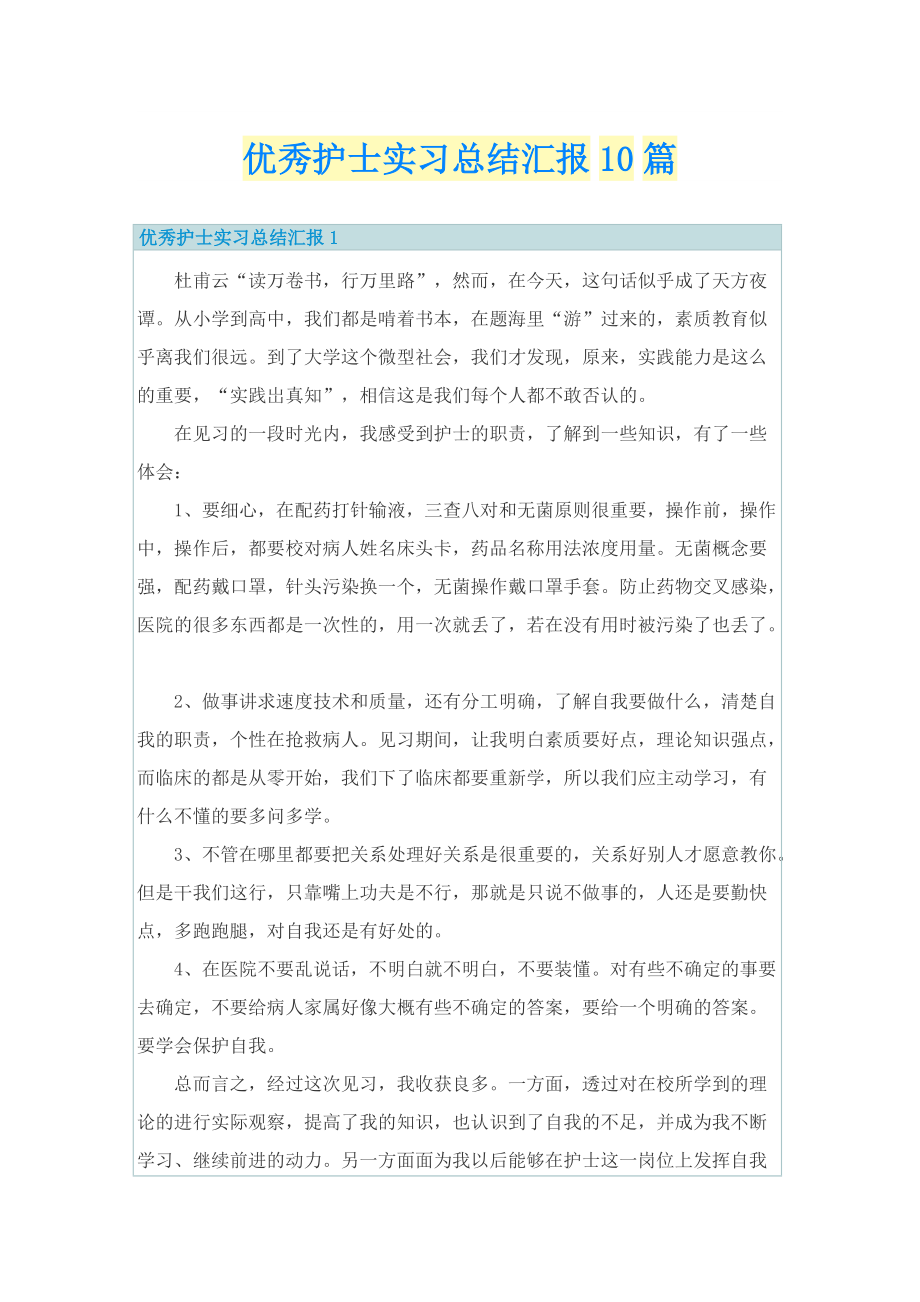 优秀护士实习总结汇报10篇.doc_第1页