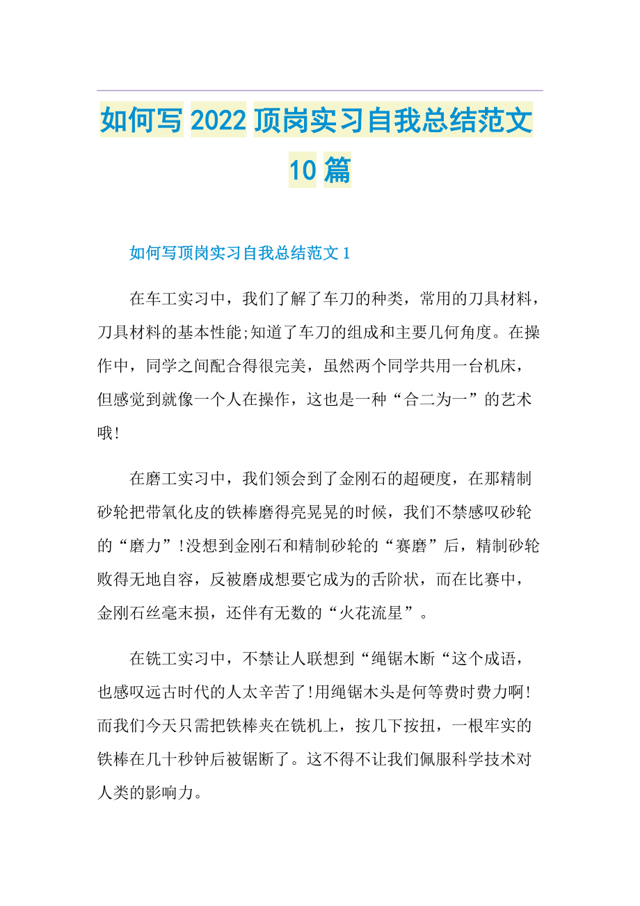 如何写2022顶岗实习自我总结范文10篇.doc_第1页