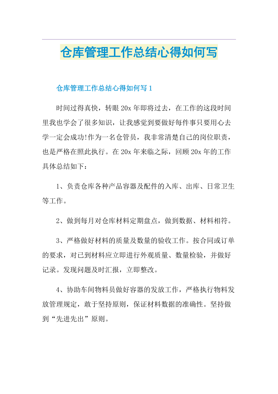 仓库管理工作总结心得如何写.doc_第1页