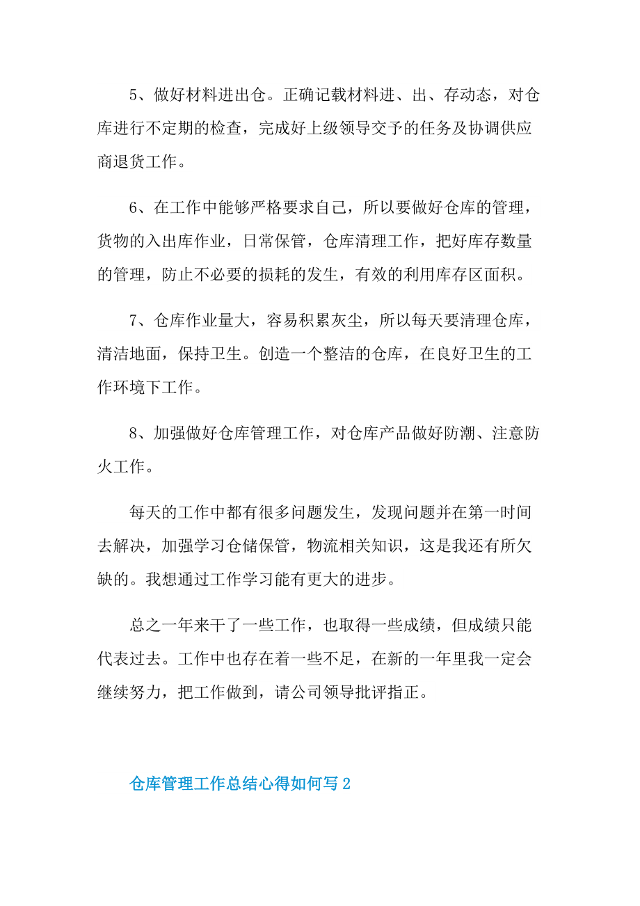 仓库管理工作总结心得如何写.doc_第2页