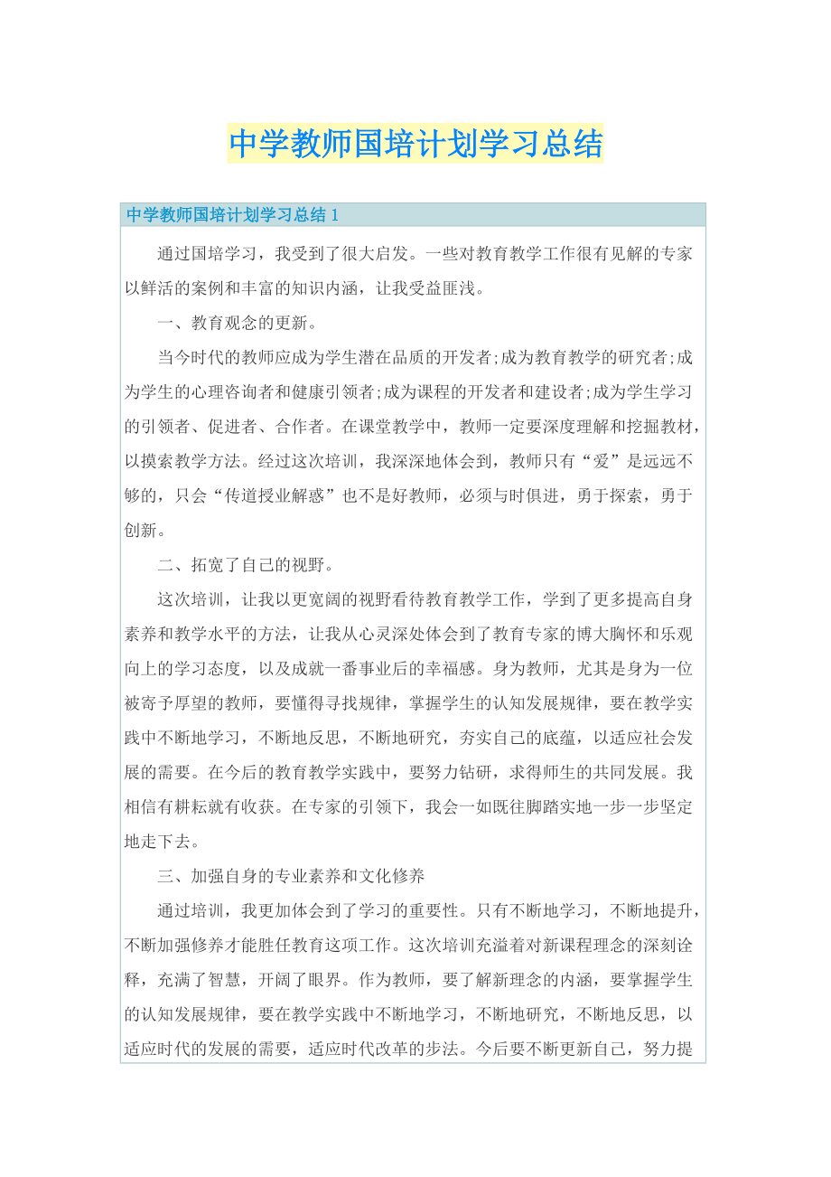 中学教师国培计划学习总结.doc_第1页