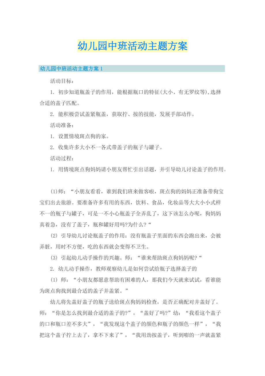 幼儿园中班活动主题方案.doc_第1页