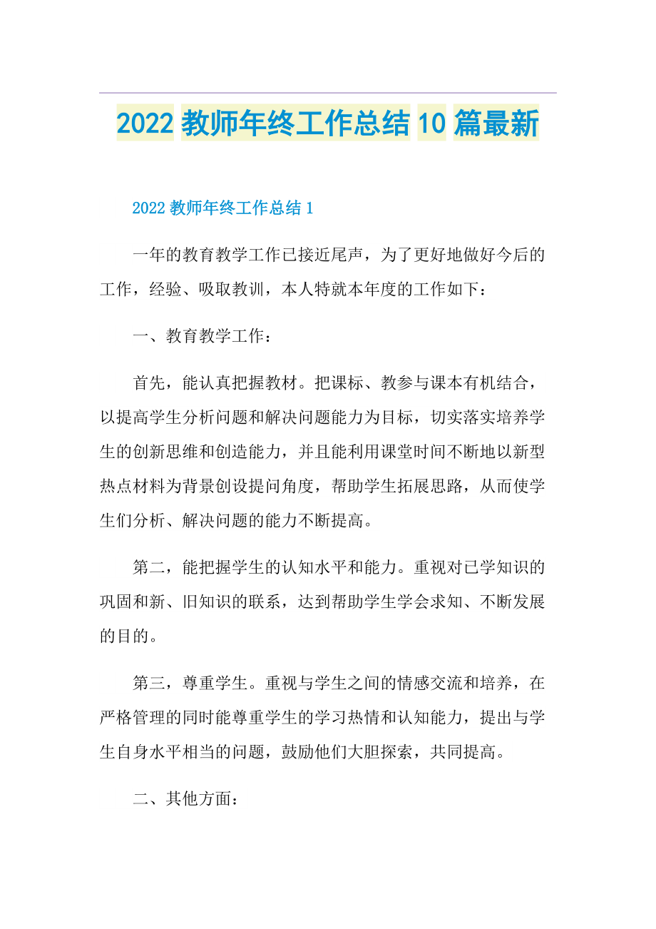 2022教师年终工作总结10篇最新.doc_第1页