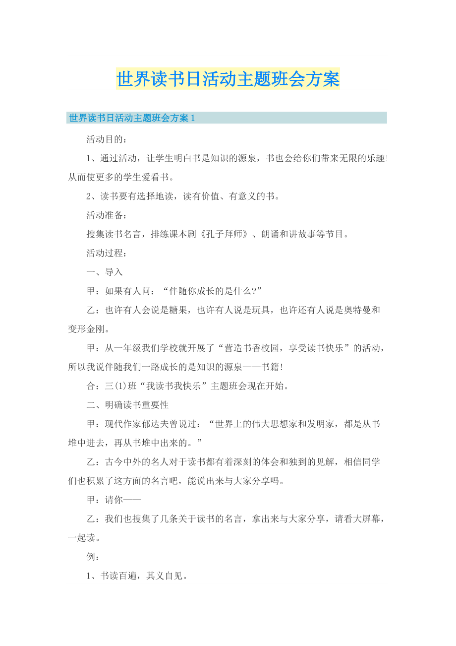 世界读书日活动主题班会方案.doc_第1页