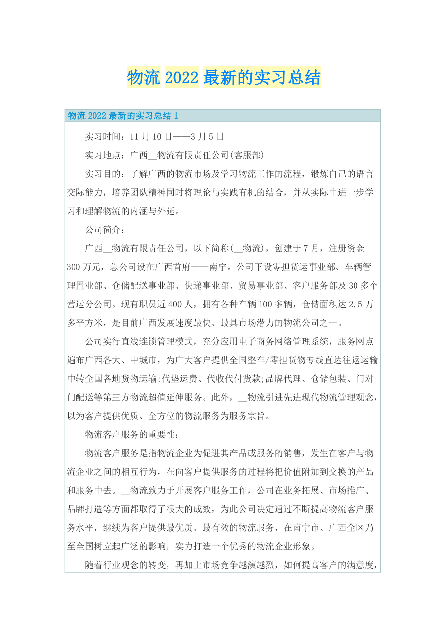 物流2022最新的实习总结.doc_第1页