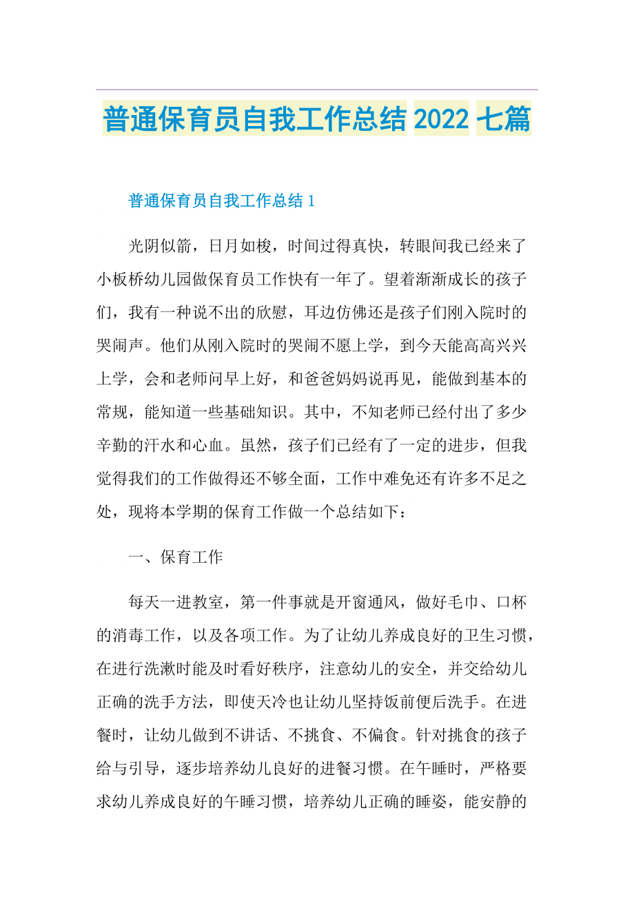 普通保育员自我工作总结2022七篇.doc_第1页