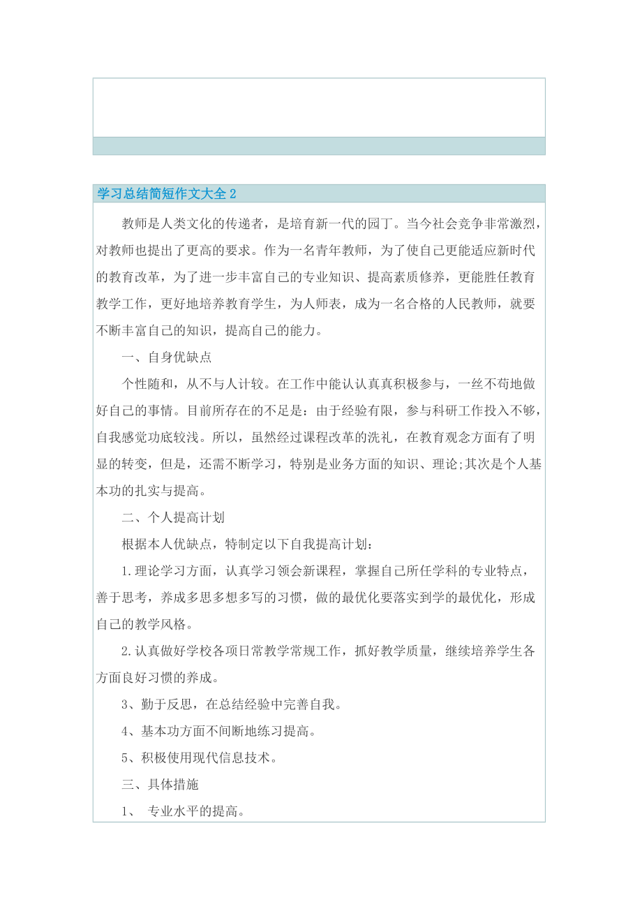 学习总结简短作文大全.doc_第2页