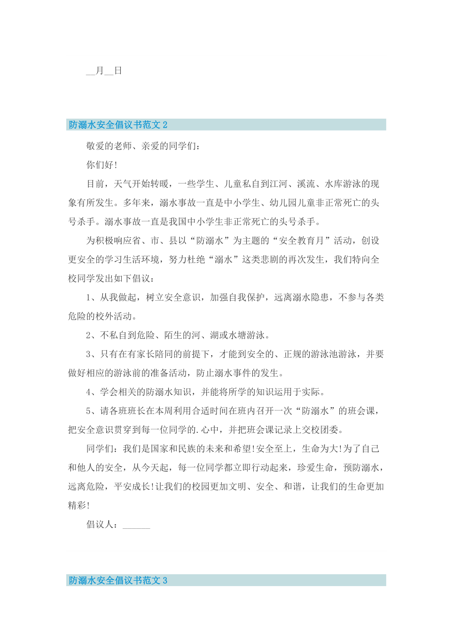 防溺水安全倡议书范文五篇.doc_第2页