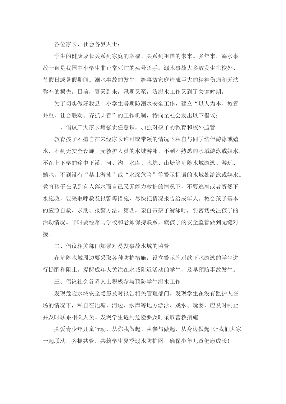 防溺水安全倡议书范文五篇.doc_第3页