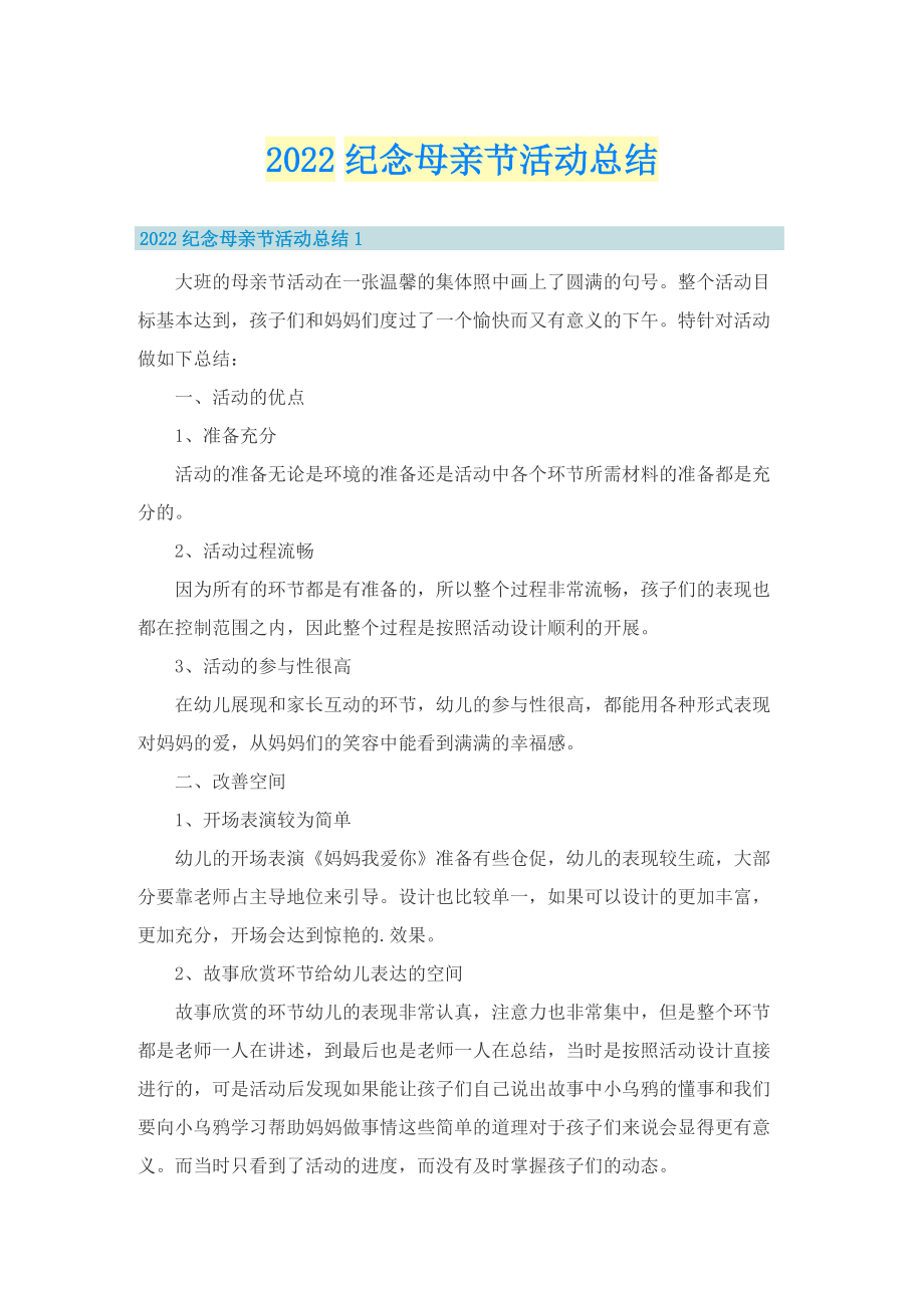 2022纪念母亲节活动总结.doc_第1页