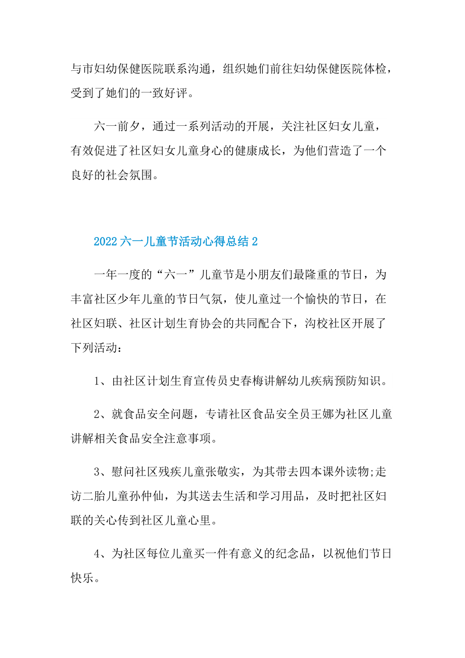 2022六一儿童节活动心得总结十篇.doc_第3页