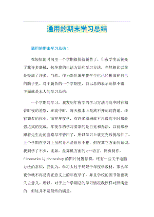 通用的期末学习总结.doc