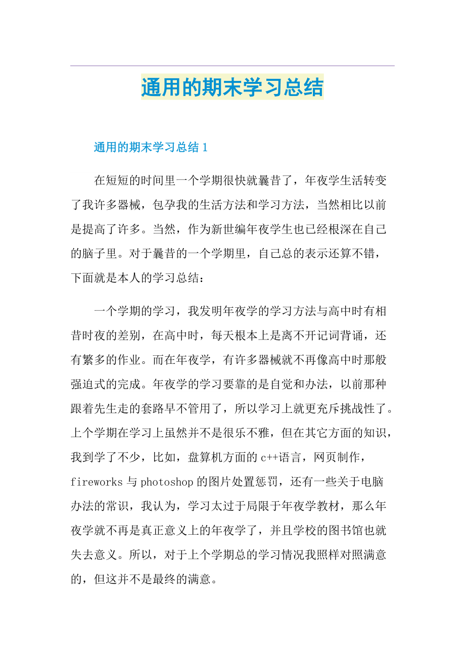 通用的期末学习总结.doc_第1页