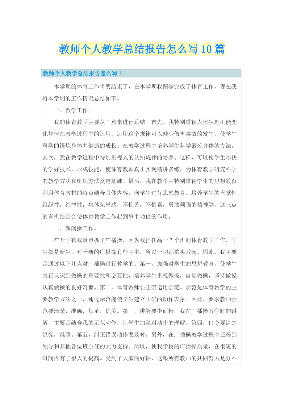 教师个人教学总结报告怎么写10篇.doc_第1页