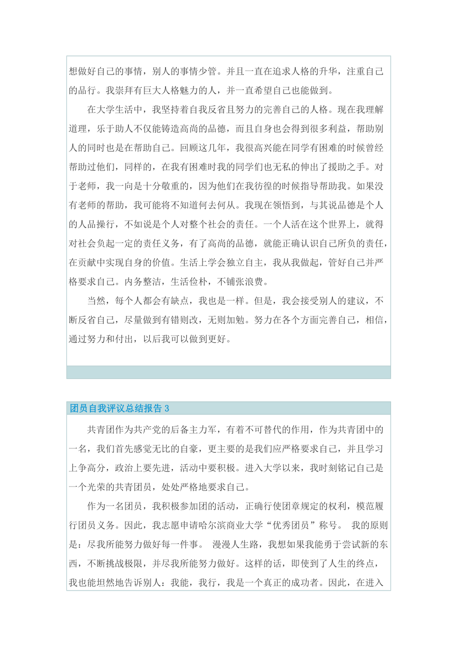 最新团员自我评议总结报告5篇.doc_第3页