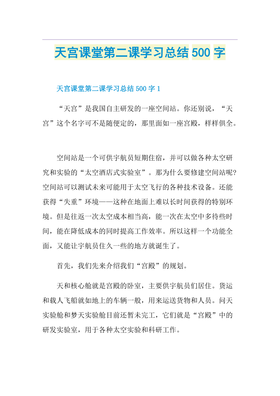 天宫课堂第二课学习总结500字.doc_第1页