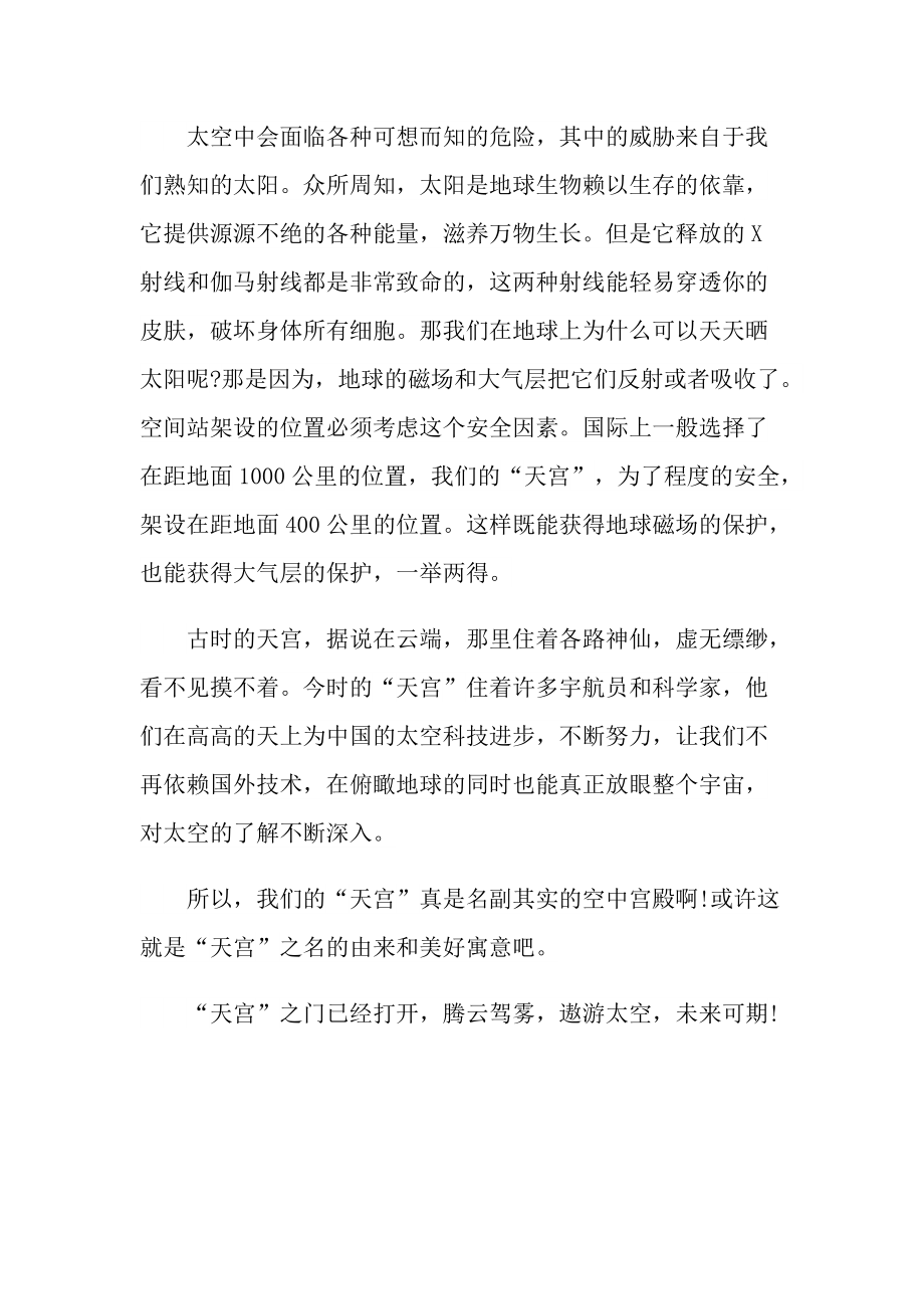 天宫课堂第二课学习总结500字.doc_第2页