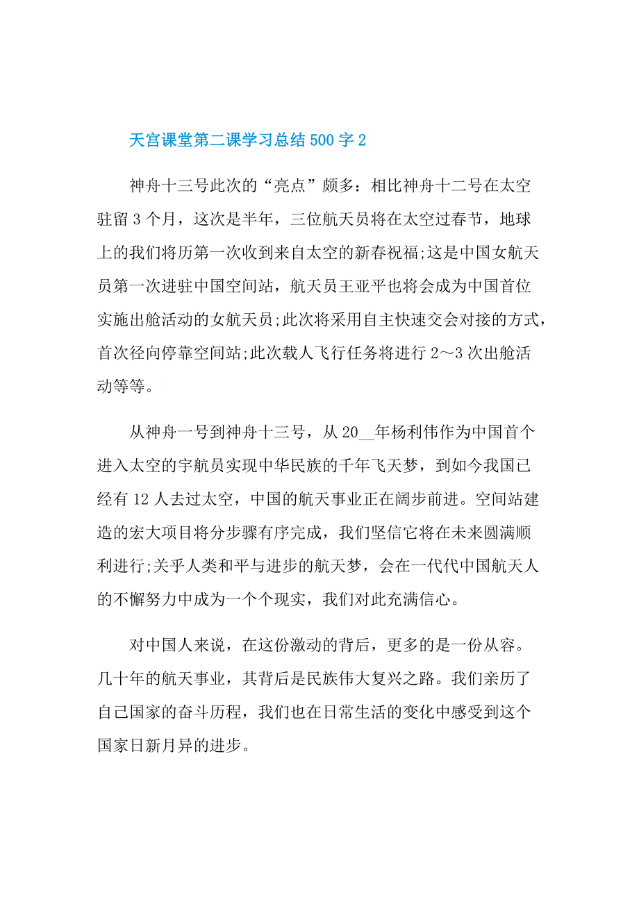 天宫课堂第二课学习总结500字.doc_第3页