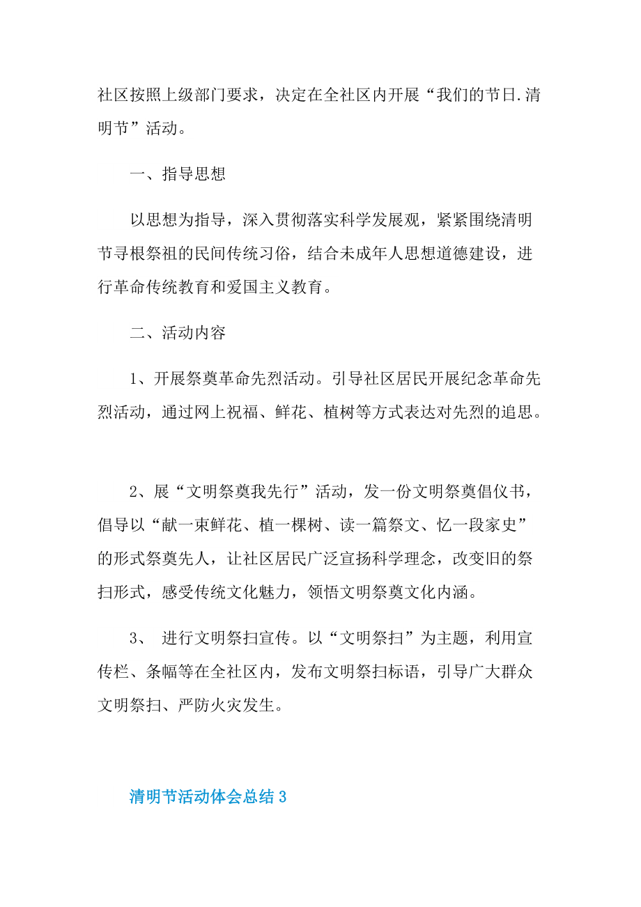 清明节活动体会总结报告五篇.doc_第3页