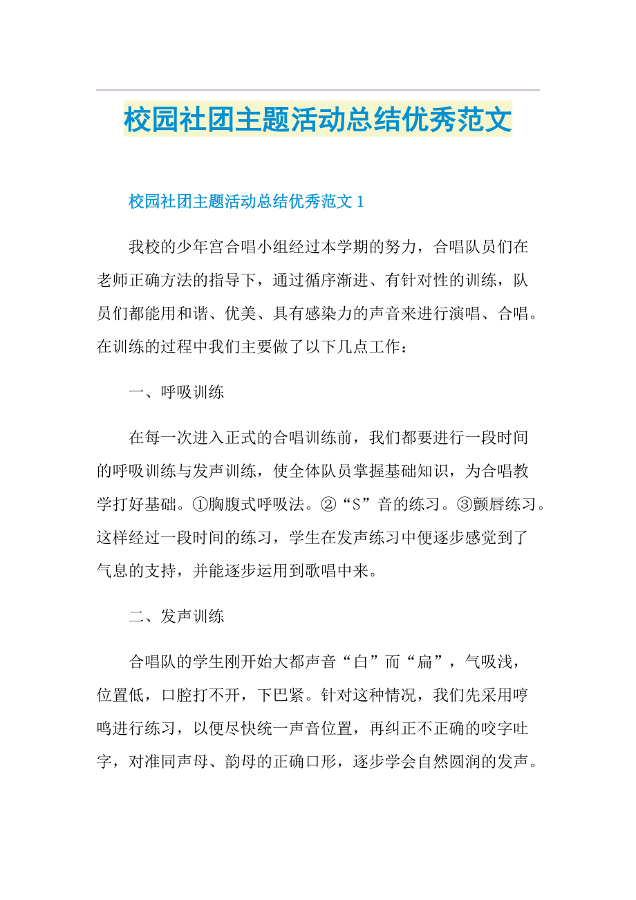 校园社团主题活动总结优秀范文.doc_第1页