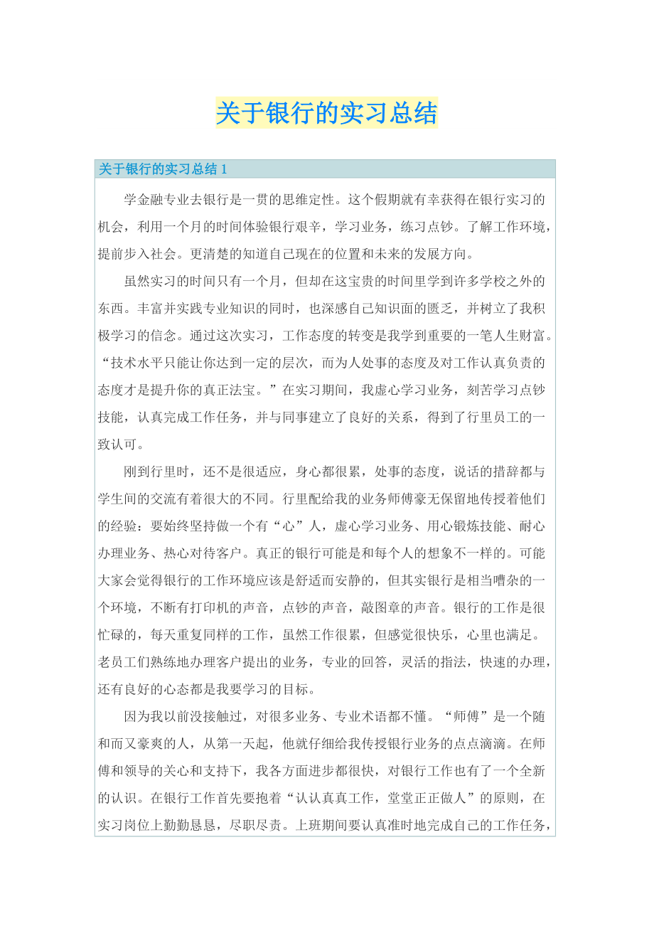 关于银行的实习总结.doc_第1页