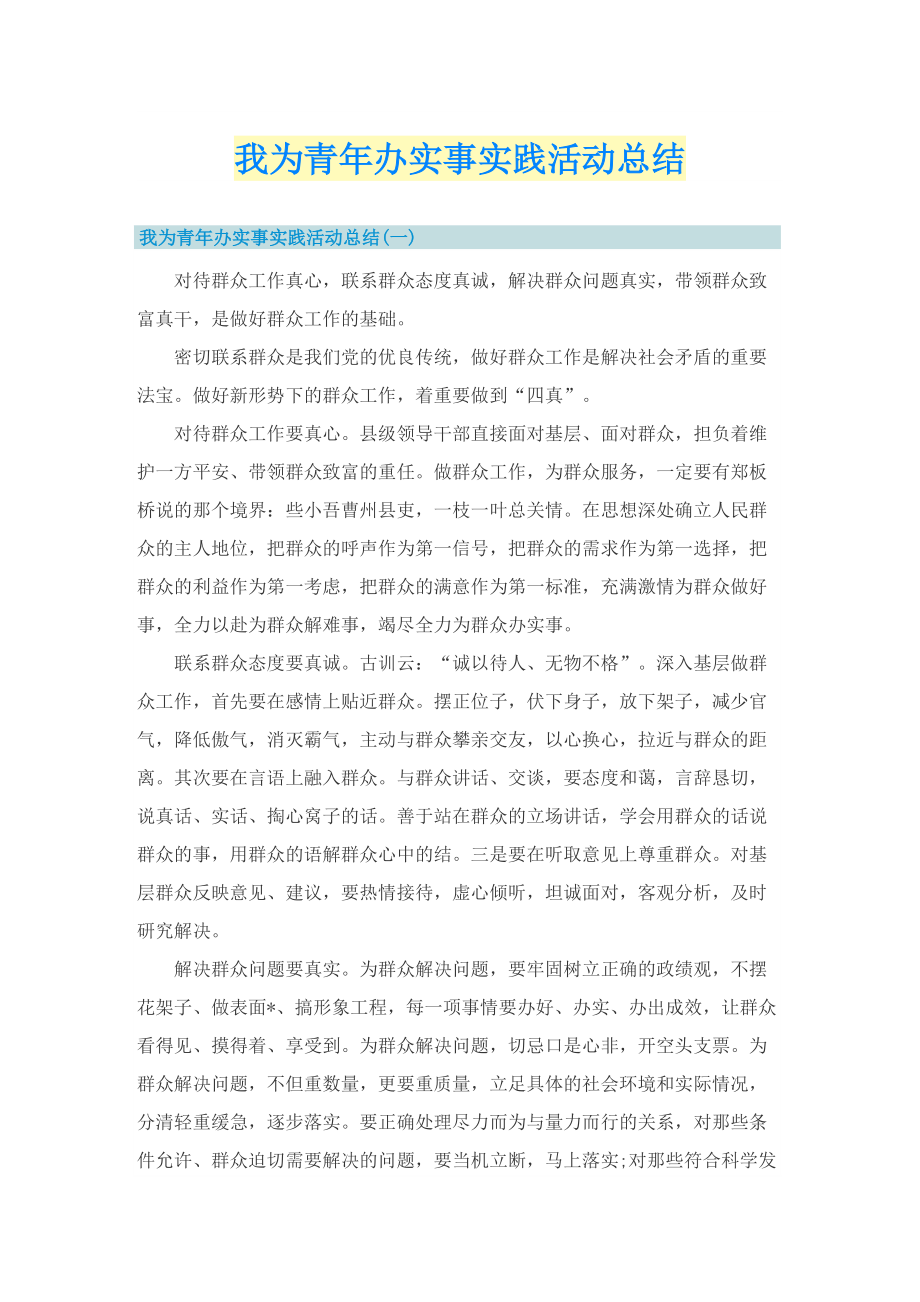 我为青年办实事实践活动总结.doc_第1页