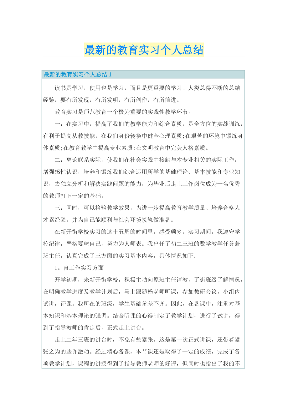 最新的教育实习个人总结.doc_第1页