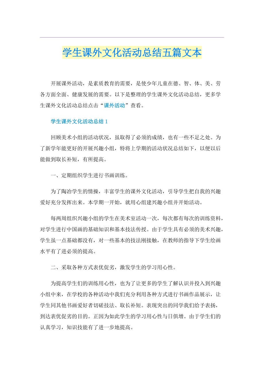 学生课外文化活动总结五篇文本.doc_第1页