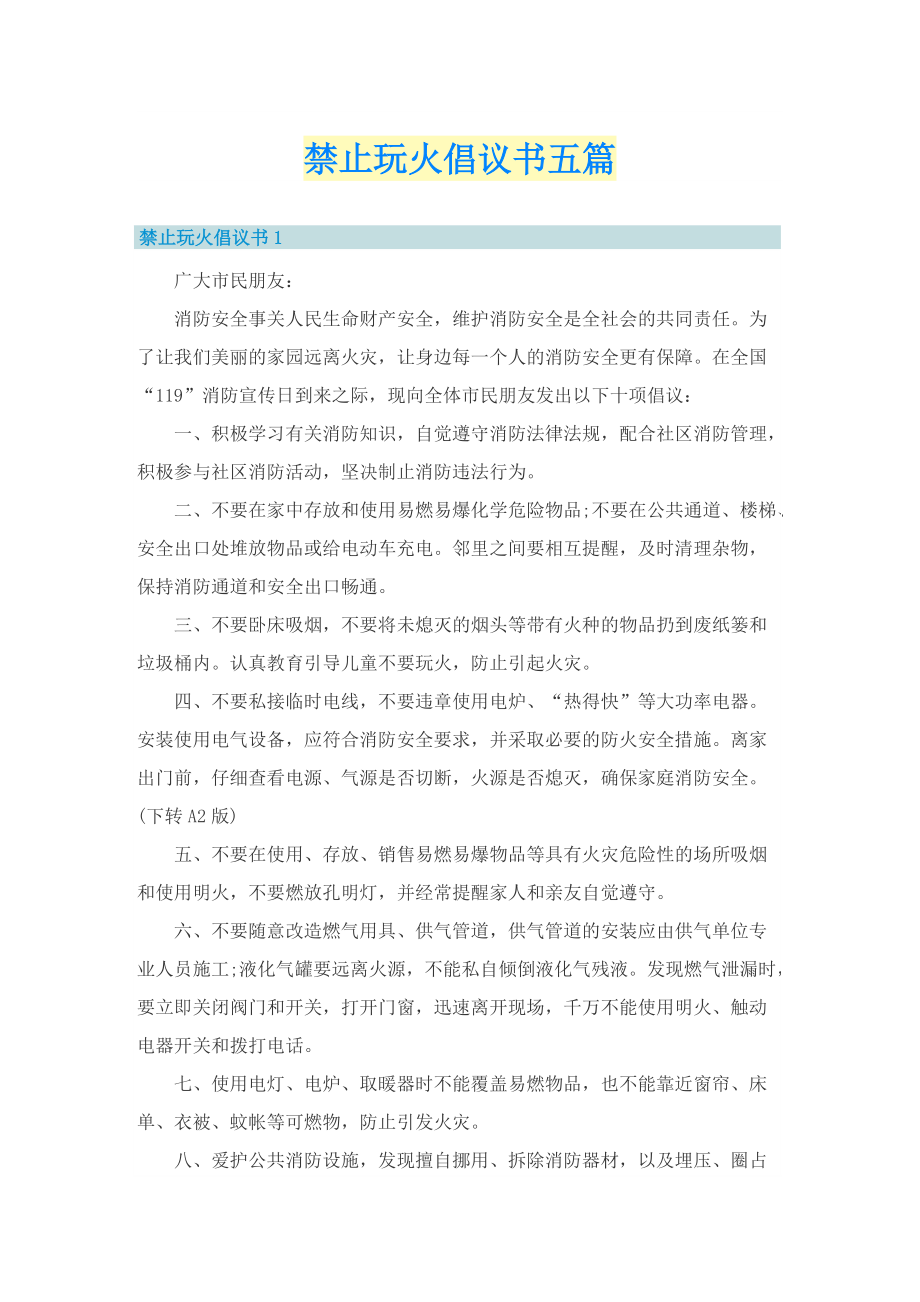 禁止玩火倡议书五篇.doc_第1页