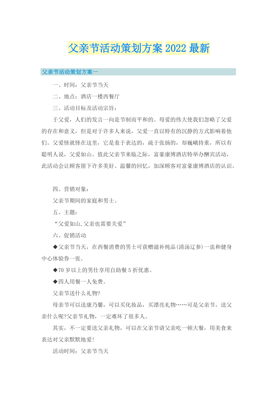 父亲节活动策划方案2022最新.doc_第1页