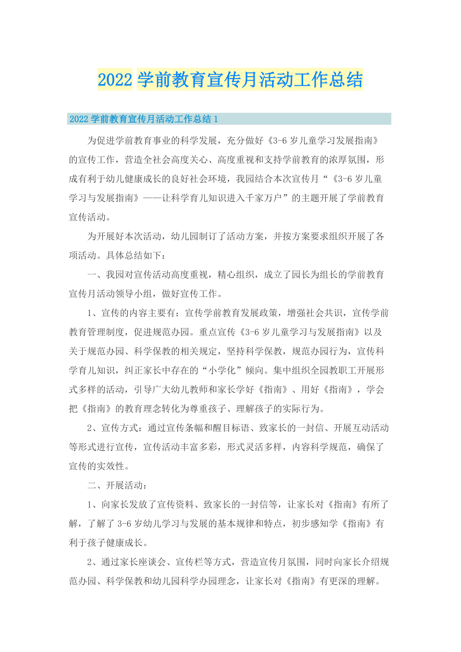 2022学前教育宣传月活动工作总结.doc_第1页